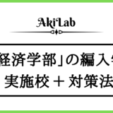 「経済学部の編入」アイキャッチ画像