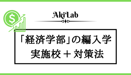 「経済学部の編入」アイキャッチ画像