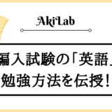 「編入試験の英語対策」アイキャッチ画像