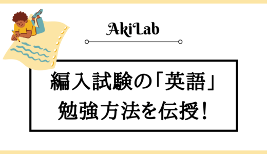 編入試験の英語対策を徹底解説！合格者の勉強法を紹介します