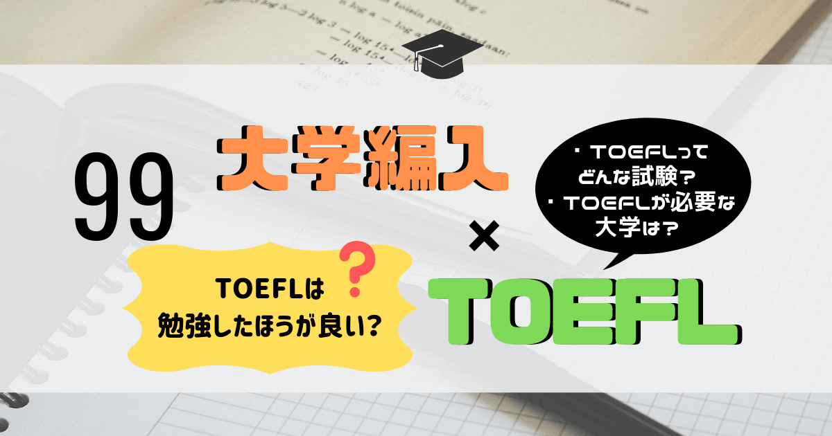 「大学編入と"TOEFL"の関係性」アイキャッチ画像