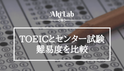 TOEICとセンター試験（共通テスト）のスコア換算と難易度比較