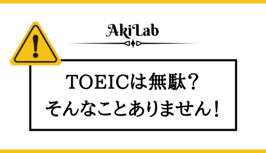 TOEICの勉強は無駄で意味ない？むしろ人生変わった！