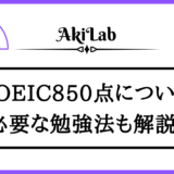 「TOEIC850点」アイキャッチ画像