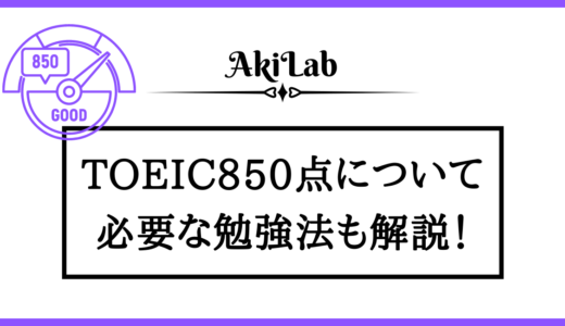 TOEIC850点はすごいのか？必要な英語レベルと勉強法も解説