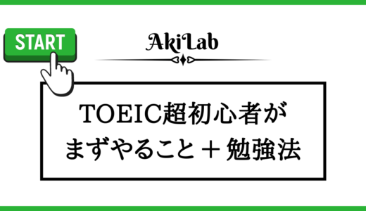 「TOEIC初心者」アイキャッチ画像