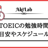 「TOEICの勉強時間」アイキャッチ画像