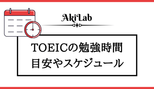 TOEICに必要な勉強時間の目安は？勉強スケジュールも紹介！