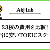 「本当に安いTOEICスクール」のアイキャッチ画像