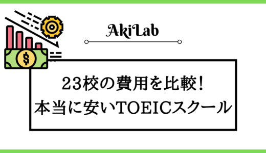 価格が安くてコスパ最強のTOEICスクールを徹底調査【2024年最新版】