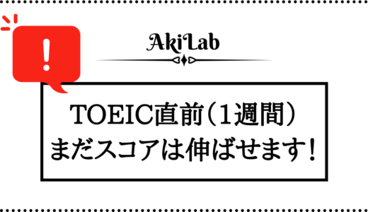 TOEIC直前(1週間前)にやるべきこと｜必要な4つの対策を解説