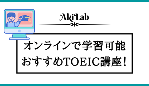 TOEICのオンライン通信講座おすすめランキング【2024年最新版】