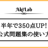 「TOEIC公式問題集の使い方」アイキャッチ画像