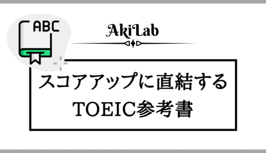 本当におすすめできるTOEIC参考書を紹介【2024年最新】