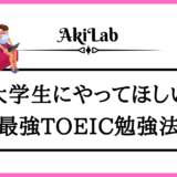 「大学生におすすめTOEIC勉強法」アイキャッチ画像