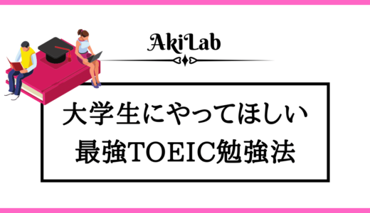 「大学生におすすめTOEIC勉強法」アイキャッチ画像