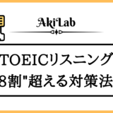 「TOEICリスニング対策」アイキャッチ画像