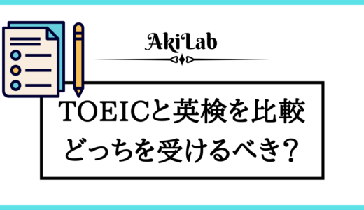 TOEICと英検の違いを比較｜どっちが難しい？【スコア換算あり】