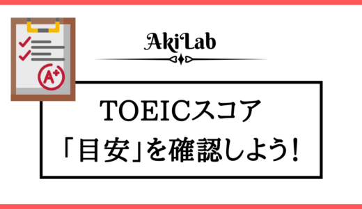 「TOEICスコアの目安」アイキャッチ画像