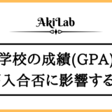 「GPAは編入合否に影響するのか？」アイキャッチ画像