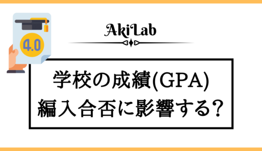 成績（GPA）が悪くても大学編入できるか経験者が解説