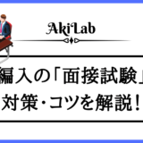 「編入の面接試験」アイキャッチ画像
