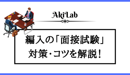 大学編入の面接対策｜実際に聞かれたことも紹介【経験者が解説】