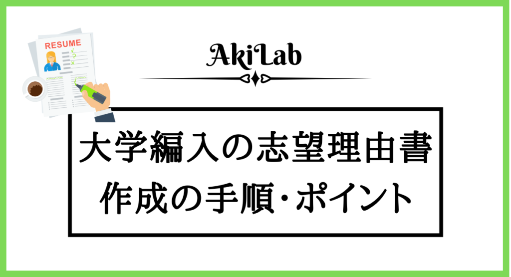 例文も大公開】大学編入の志望理由書の書き方を徹底解説