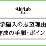 「大学編入の志望理由書」アイキャッチ画像