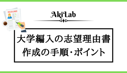 【例文も大公開】大学編入の志望理由書の書き方を徹底解説