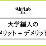 「大学編入のメリット・デメリット」アイキャッチ画像