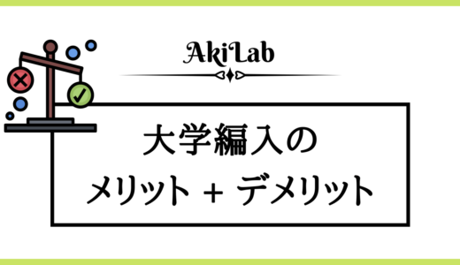 大学編入のメリットとデメリットを経験者が解説！