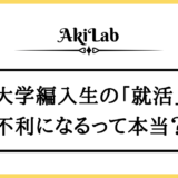 「大学編入生の就職活動」アイキャッチ画像