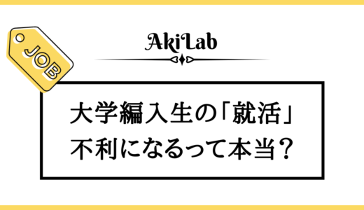 編入生は就職活動で不利になる？大学編入の履歴書の書き方も解説