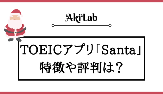 Santaアルクの評判・口コミを解説！Santa TOEICは使えないって本当？