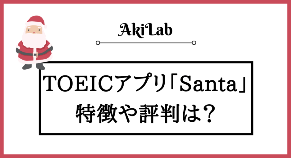 「Santaの特徴や評判」アイキャッチ画像