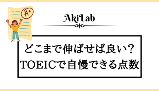 TOEICで自慢できる点数は？高いスコアを目指すメリットも解説