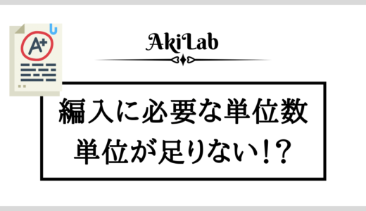 大学編入に必要な単位数は？「単位が足りない」は危険！