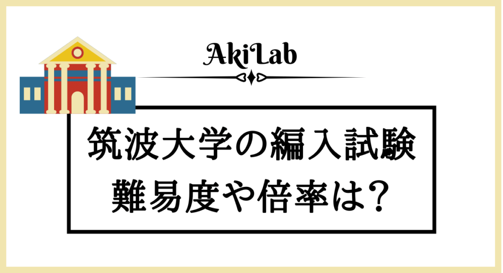 筑波大学の編入試験まとめ｜難易度や倍率を確認