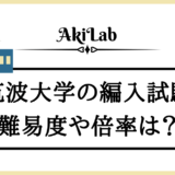 「筑波大学の編入試験」アイキャッチ画像