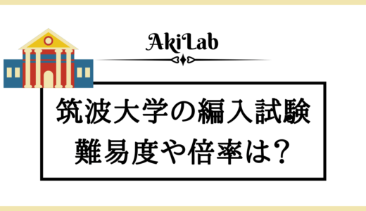 筑波大学の編入試験まとめ｜難易度や倍率を確認