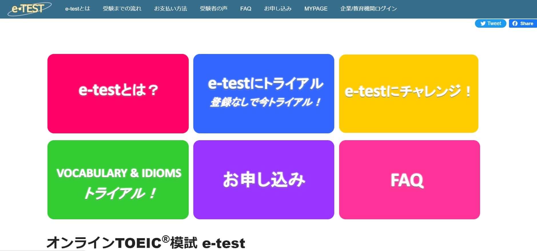「E-test」のスクショ画像