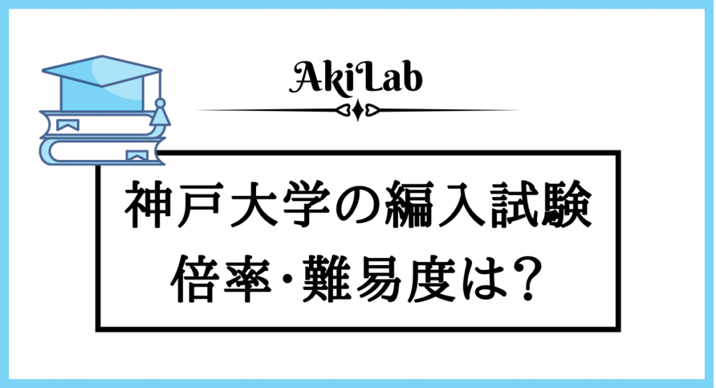 神戸大農学部編入試験 小論文過去問 生命機能科学科 環境生物学コース - 参考書