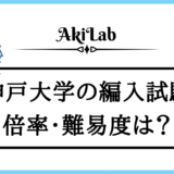 「神戸大学の編入学情報」アイキャッチ画像