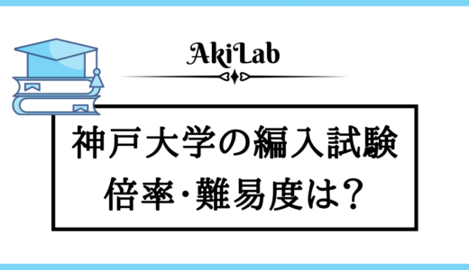 神戸大学の編入学情報を紹介！倍率や過去問は？