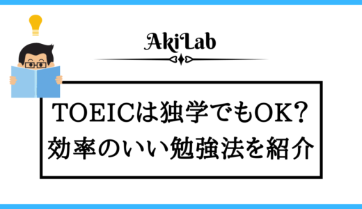 TOEICは独学でも伸びる？一人で高得点を取る勉強法を解説