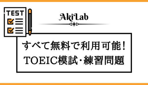 無料でTOEICの模擬テスト・練習問題に挑戦する方法を紹介！