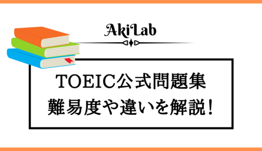 TOEIC公式問題集の難易度や違いは？どれがおすすめか紹介！【2024年最新】