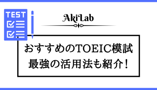 TOEIC模試のおすすめ11選！オンライン模擬テストや無料アプリも