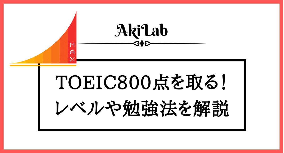 「TOEIC800点のレベル・すごさ」アイキャッチ画像